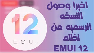 EMUI 12  اخيرا وصول النسخه الرسميه من نظام