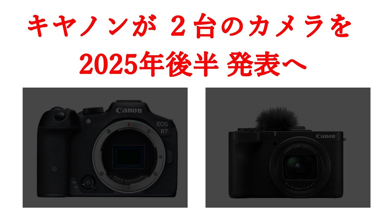 R7v キヤノンが2025年内に動画用カメラ EOS R7V、PowerShot V3を発表 - YouTube