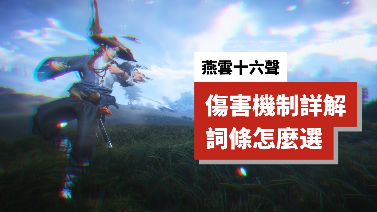 【燕雲十六聲】別瞎堆面板了！揭秘 90% 玩家都忽略的「反直覺」配裝技巧：外系屬攻竟比本系強？