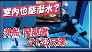 台中潛立方：室內體驗水肺潛水？亞洲第一潛水旅館｜屠潔&#39;迷路 ... 