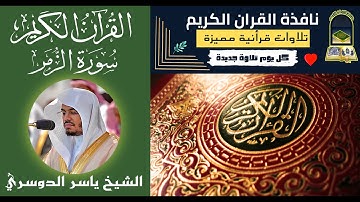 ماذا قال تعالى في سورة الزمر 💕 أليس الله بكاف عبده من الجزء 24 الشيخ ياسر الدوسري 💕 حالات واتساب