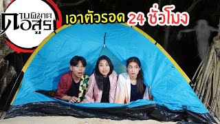 ใช้พลังดาบพิฆาตอสูร เอาตัวรอด ที่เกาะ 24 ชั่วโมง กลางทะเล | ใยบัว ฟันแฟมิลี่ Fun Family