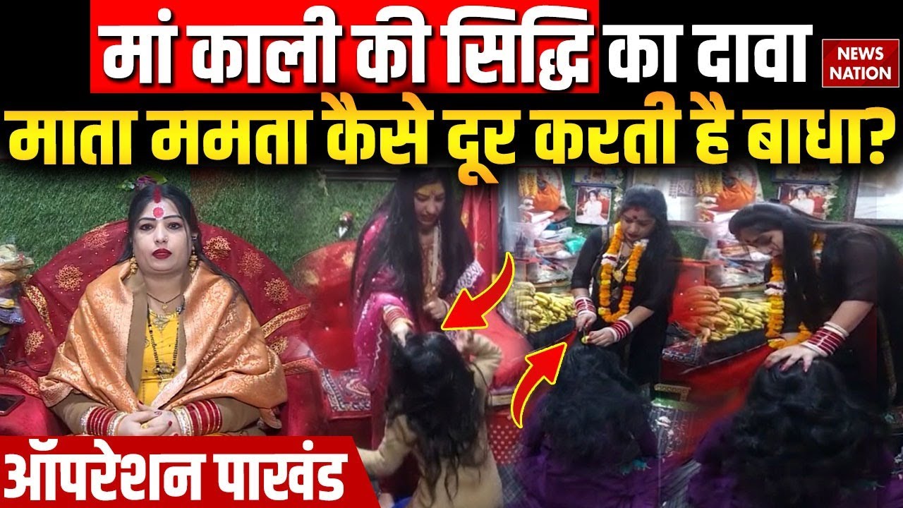 Operation Pakhand: सच्चा है Mata Mamata का दरबार, LIVE शो में दिखाएंगी चमत्कार? | Rewari | Maa Kali