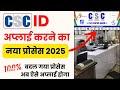 CSC ID Apply New Process 2025 | CSC ID Kaise Banaye | CSC Centre Online Registration Process 2025