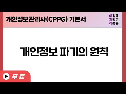 [개인정보관리사(<strong>CPPG</strong>)] 개인정보 파기의 원칙