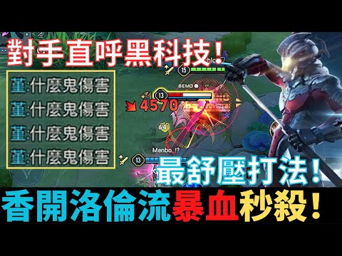 傳說對決|保證舒壓！對手直呼黑科技！香開流洛倫暴血秒殺！一套暴血秒後排！娛樂場出裝！後果自行負責！|真國中生