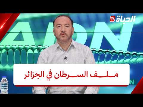 برنامج adn- مرض السرطان في الجزائر .. أين وصلت جهود التكفل بالمرضى؟