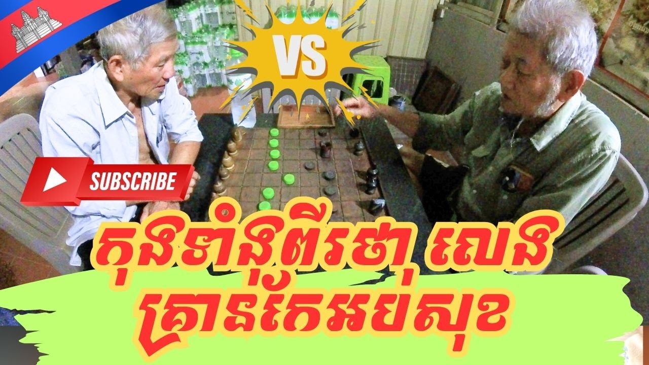 កុងទាំងពីរថា លេងគ្រាប់តែសប្បាយទេ