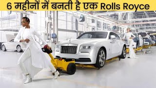 Rolls Royce फैक्ट्री में कैसे बनती है दुनिया की सबसे महंगी कार | Rolls Royce Production