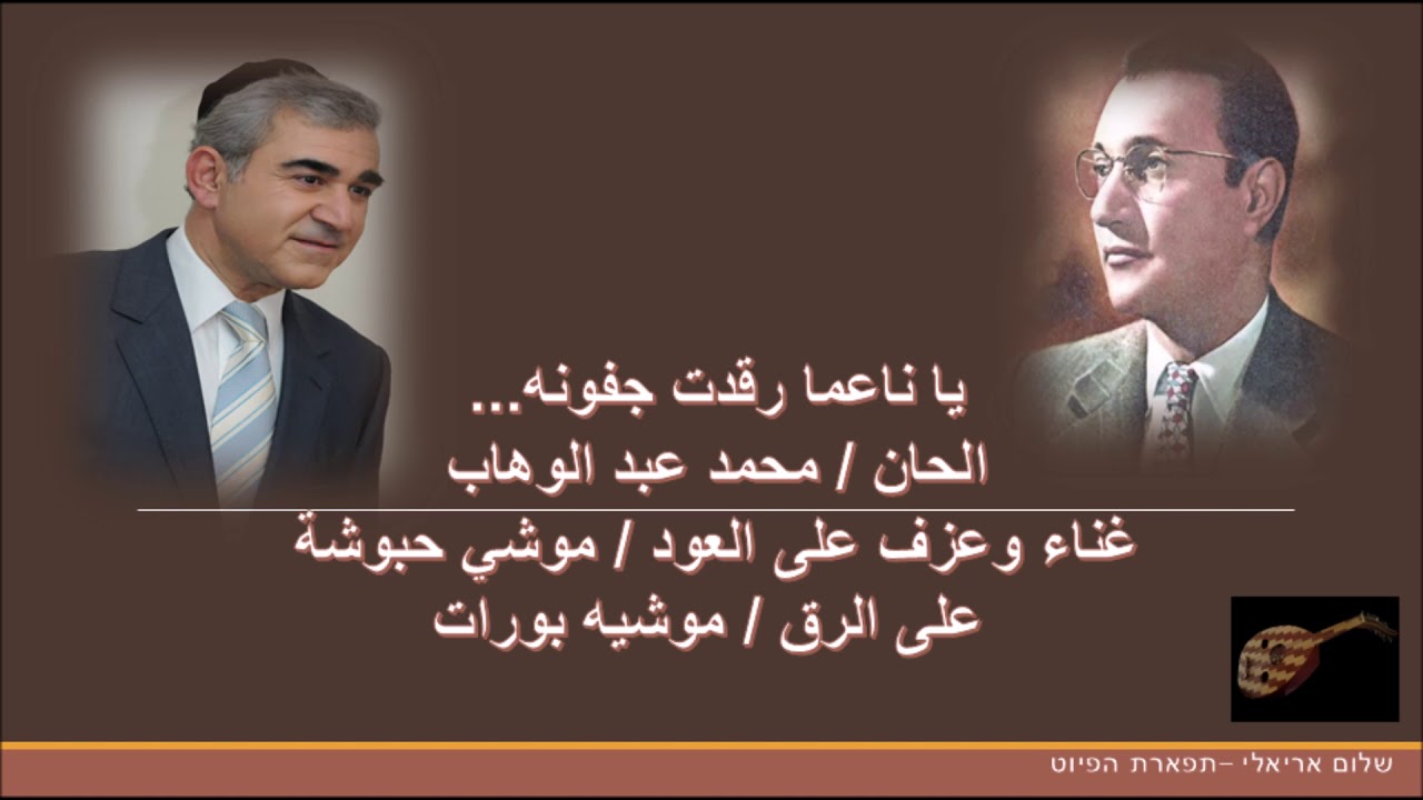 يا ناعما رقدت جفونه - الحان / محمد عبد الوهاب غناء وعزف على العود / موشي حبوشة الرق / موشيه بورات