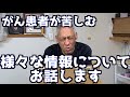 【現役がん患者がお話します！！】様々な情報にどう向き合うのか？〜抗がん剤は効くのか？それとも毒か？〜