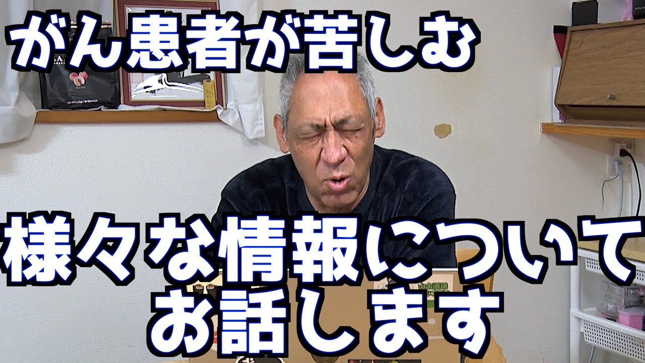 【現役がん患者がお話します！！】様々な情報にどう向き合うのか？〜抗がん剤は効くのか？それとも毒か？〜