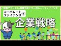 コーポレート・ファイナンス④企業戦略 [証券アナリスト(CMA)]