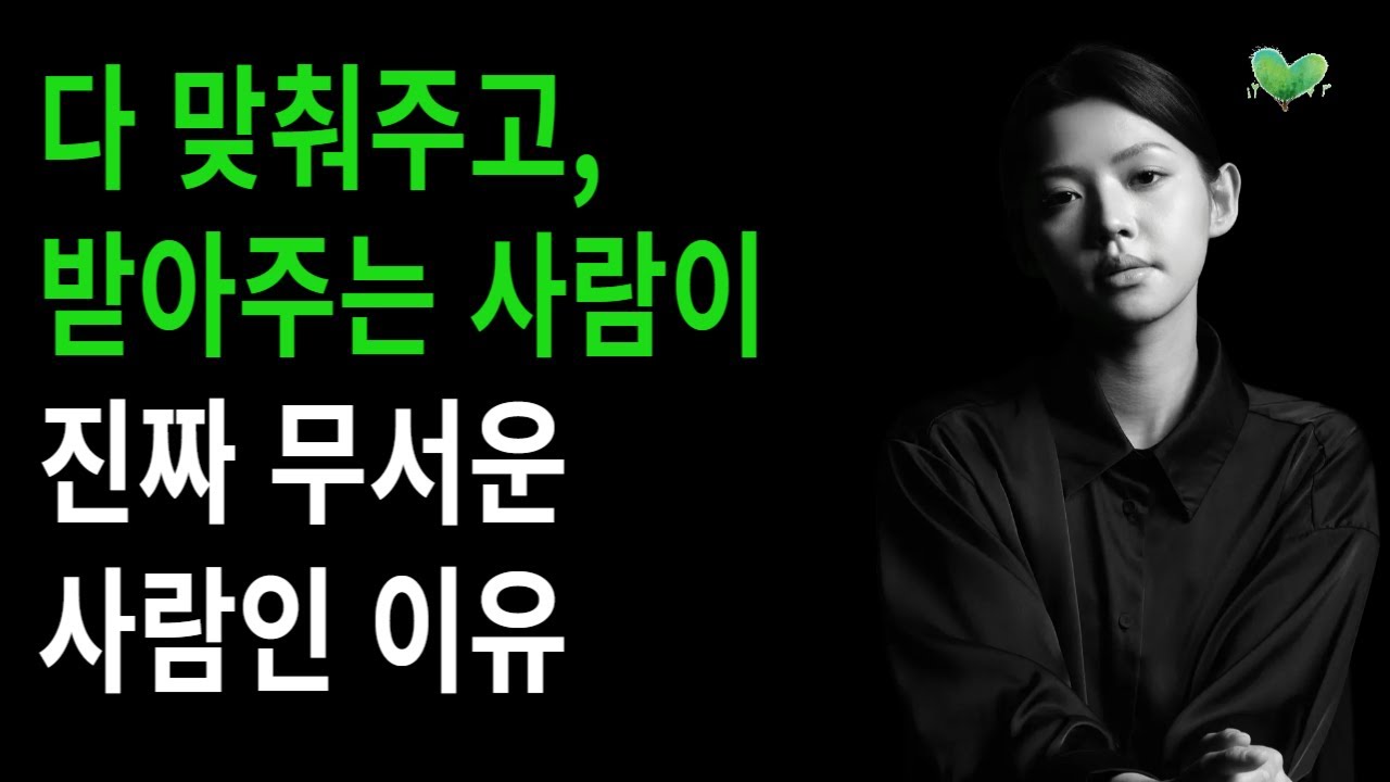 다 맞춰주고, 받아주는 사람이 진짜 무서운 사람인 이유