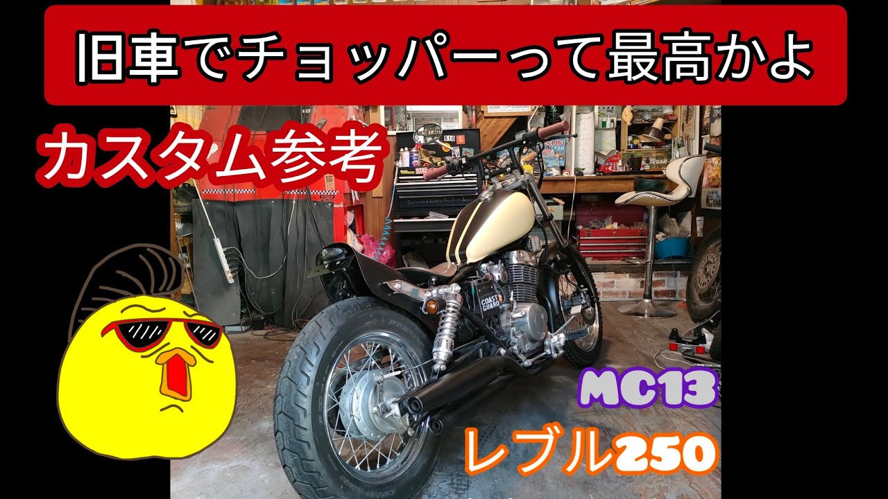 HONDA レブル250 mc13 チョッパー ボバー カスタム レブル250 ボバー 参考動画 - YouTube