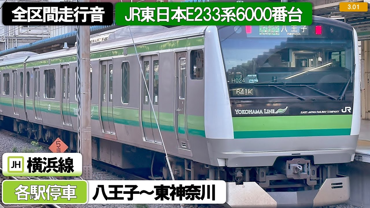 全区間走行音】JR東日本E233系6000番台（H002編成8両）三菱IGBT-VVVF