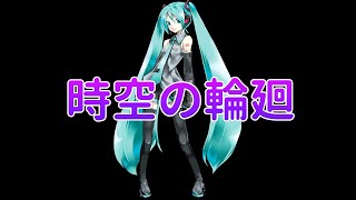 時空の輪廻 初音ミク