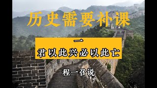 #程一召说 #历史需要补课 #君以此兴必以此亡
