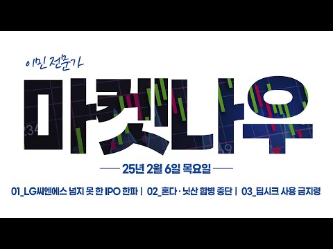 [이데일리TV 마켓나우 1부] 2025.02.06_ LG씨엔에스 넘지 못 한 IPO 한파, 혼다 · <strong>닛산</strong> 합병 중단, 딥시크 사용 금지령