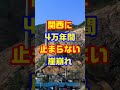 【４万年間 続いた地すべり】亀の瀬の地すべり #shorts