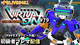【PS4】ニチアサバーチャロンOMG#79 ランクマ実況【けもLIVE#482】