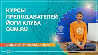 Курсы преподавателей йоги клуба oum.ru