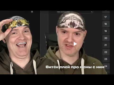 ВИТЕК ПЛЕЙ ПРО МЕМЫ С НИМ (Смотрим мемы про друца в тикток) ► ВИКТОР - РЕАКТОР