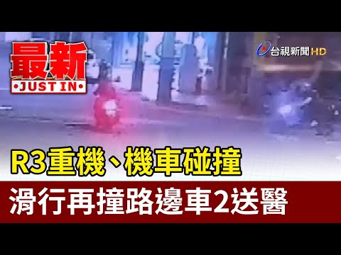R3重機、機車碰撞 滑行再撞路邊車2送醫【最新快訊】