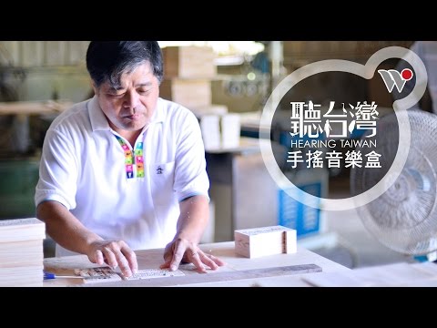 《聽台灣．手搖音樂盒》產製影片（完整版）/ Hearing Taiwan! Hand Cranked Sounds of Taiwan