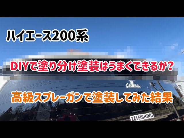 リアスポイラー塗り分け塗装 - YouTube