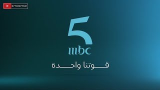 اعلان قناة mbc5 | MBC Cinq