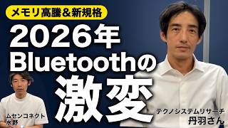 メモリ高騰でも止まらないBluetooth 6とChannel Sounding｜2026年のBluetooth IC市場動向 screenshot 5