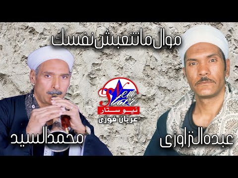 عبده النزاوى و الريس محمد السيد النزاوى موال ماتتعبش نفسك