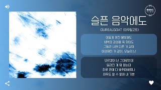 OUREALGOAT (아우릴고트) - 슬픈 음악에도 (Even With Sad Song) [가사]