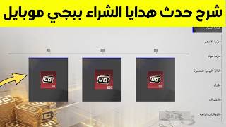 شرح حدث هدايا الشراء مع عجله سيارات فورد ببجي موبايل | pubg mobile