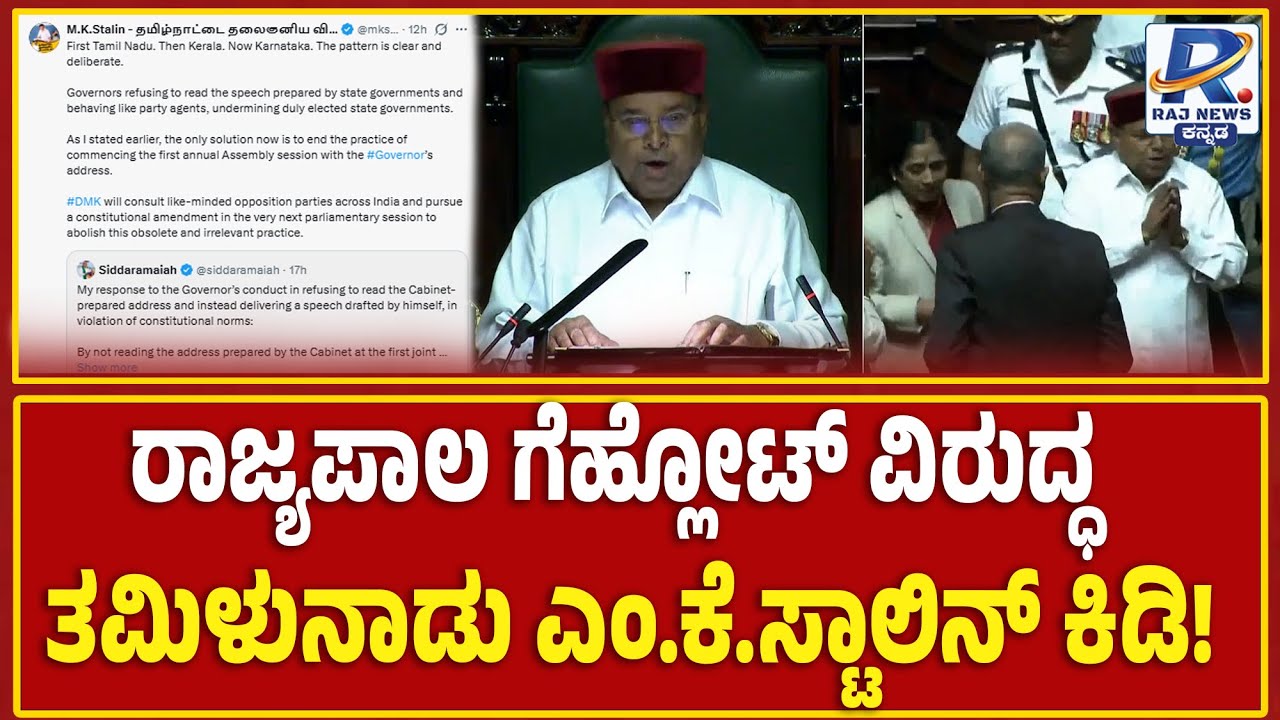 MK Stalin reacts on Governor Gehlot’s Walkout | Xನಲ್ಲಿ ರಾಜ್ಯಪಾಲ ಗೆಹ್ಲೋಟ್ ವಿರುದ್ಧ ಎಂ ಕೆ ಸ್ಟಾಲಿನ್ ಕಿಡಿ
