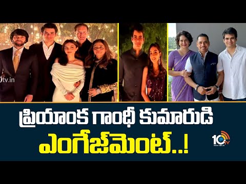 Priyanka Gandhi Shared Son Raihan Vadra Engagement Photos | ప్రియాంక గాంధీ కుమారుడి ఎంగేజ్మెంట్..! - 10TVNEWSTELUGU