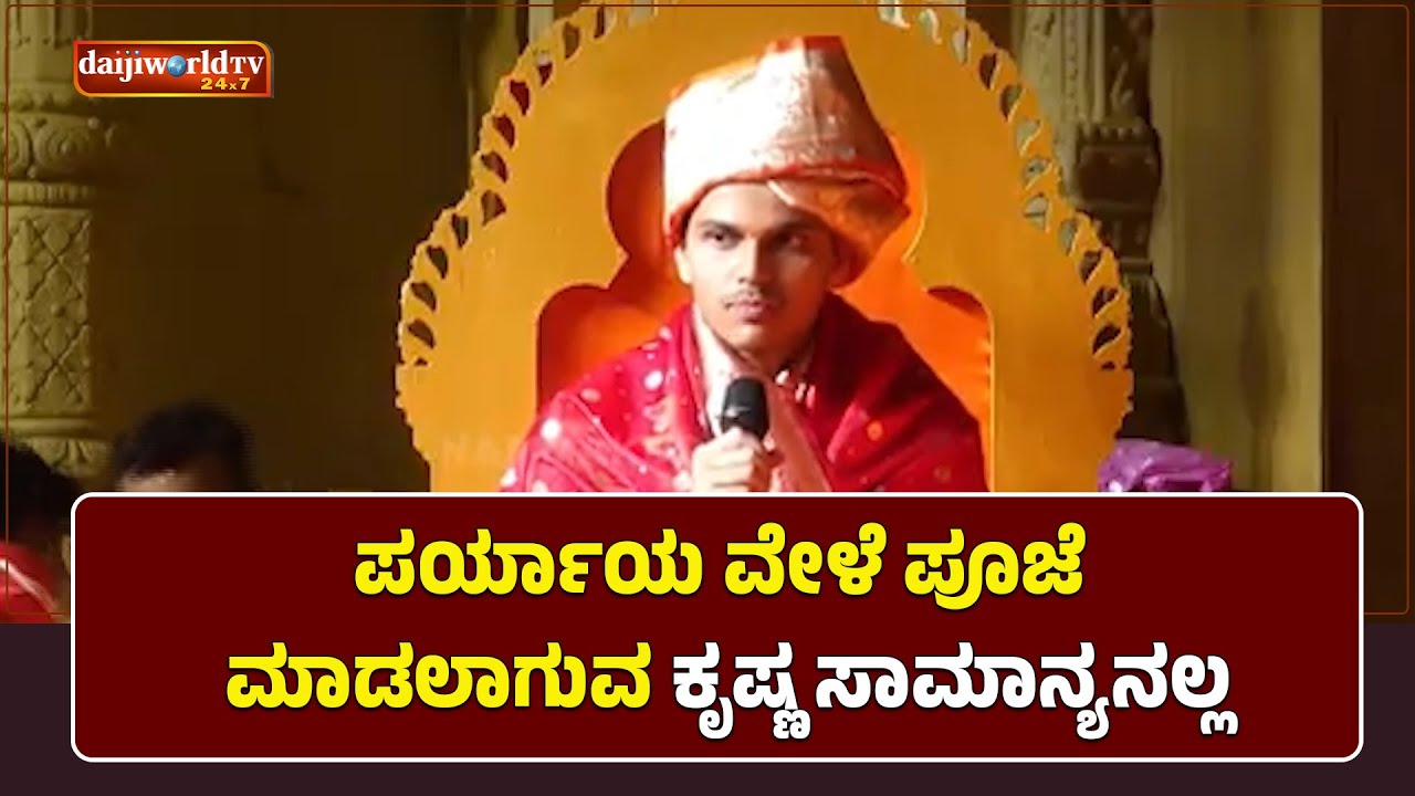 ಕಡೆಗೊಲು, ಹಗ್ಗ ಹಿಡಿದುಕೊಂಡಿರುವ ವಿಶಿಷ್ಟವಾದ ಕೃಷ್ಣ│Daijiworld Television