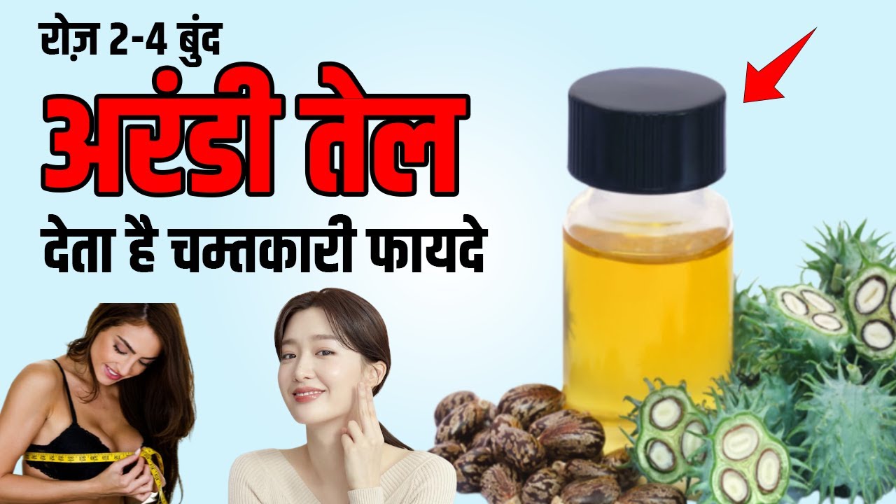 अरंडी तेल के चम्तकारी फायदे Castor Oil Ke Fayde Castor Oil Benefits in Hindi YouTube