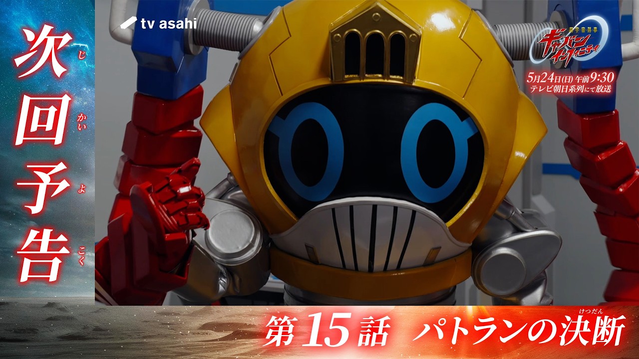 超宇宙刑事ギャバン インフィニティ《第15話》2026年5月24日午前9時30分～！【PROJECT R.E.D.】