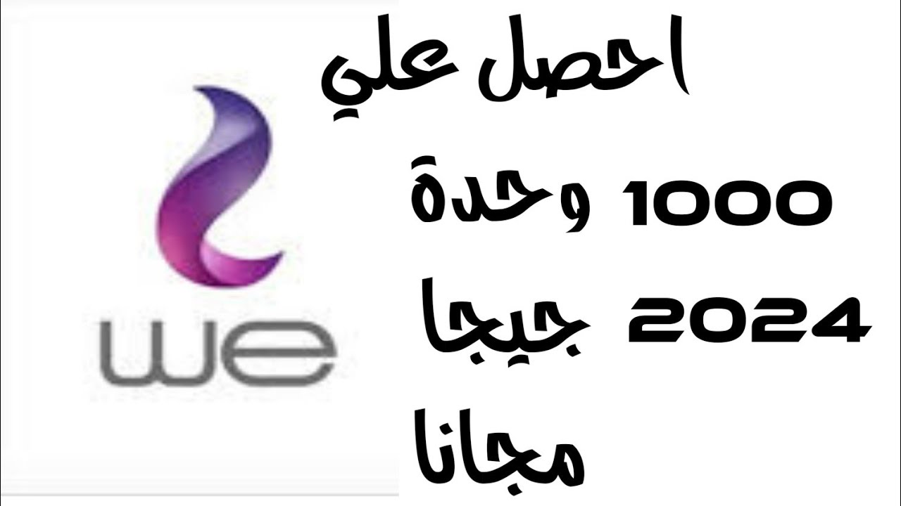احصل مجانا علي ١٠٠٠وحده و٢جيجا نت من وي مجانا سارع - YouTube