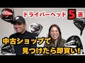 【中古ショップで見つけたら即買い!ドライバー編】ドライバーヘッド5選!名器ヘッドが格安?古くてもやっぱり良い!皆さんが好きだったドライバー教えてください!