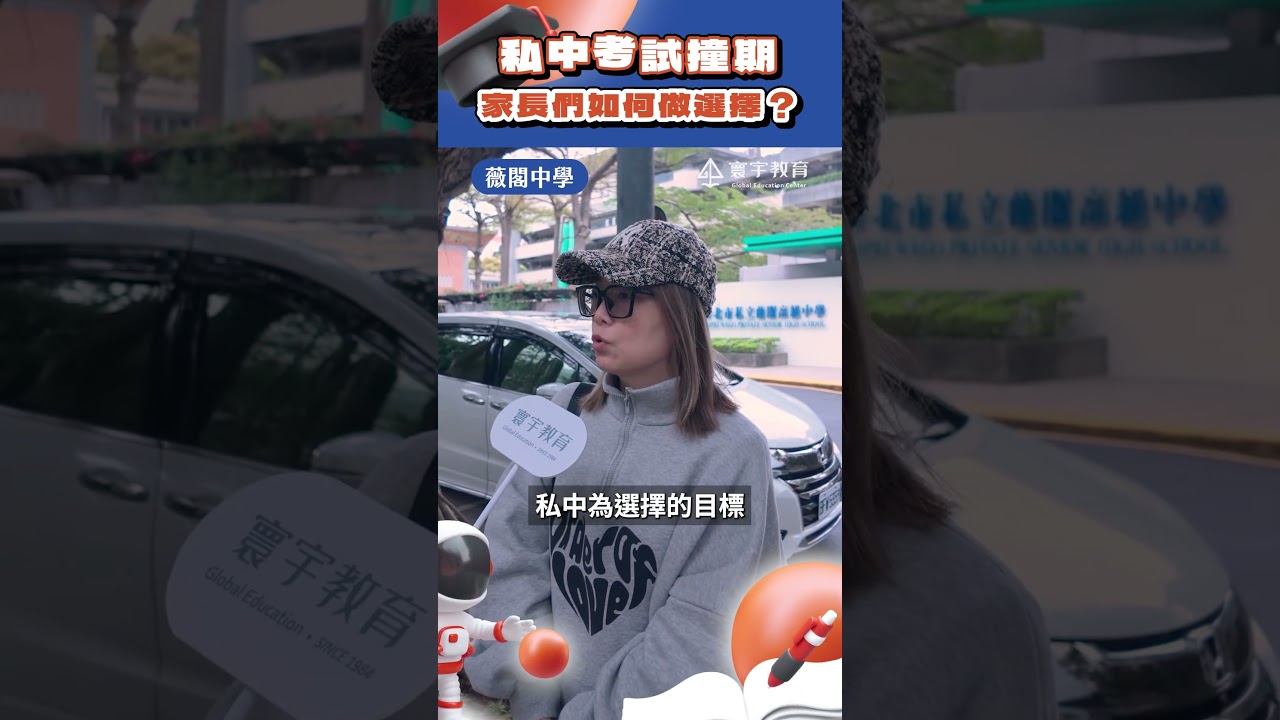 選公校還是私校？家長選擇背後的關鍵原因⋯⋯《私中考試街訪》｜寰宇教育 縮圖