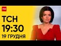 ТСН 19:30 за 19 грудня 2023 року | Повний випуск новин