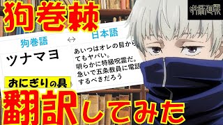 呪術廻戦 狗巻棘のおにぎりの具の台詞を翻訳 ツナマヨ こんぶ 明太子 高菜 の意味とは 考察 マンガアニメをオタクが語る