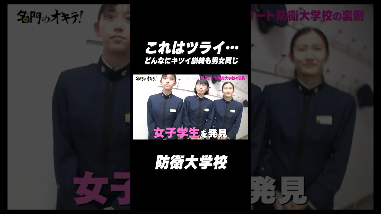 防衛大学校 訓練 きつい