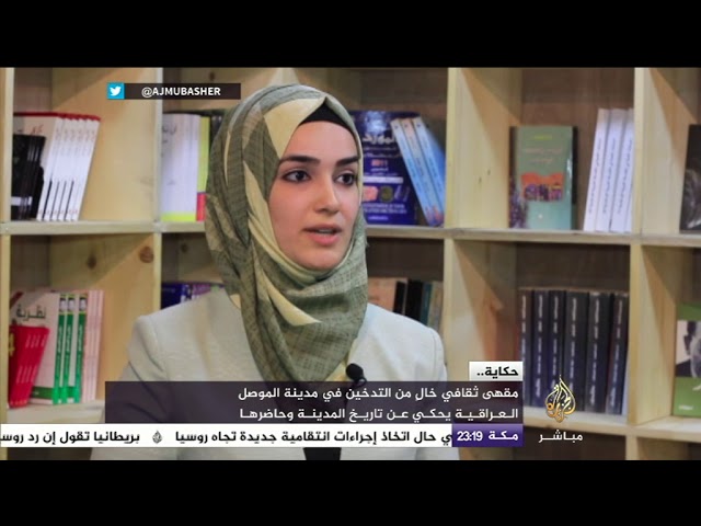 حكاية.. مقهى ثقافي خالٍ من التدخين في مدينة الموصل