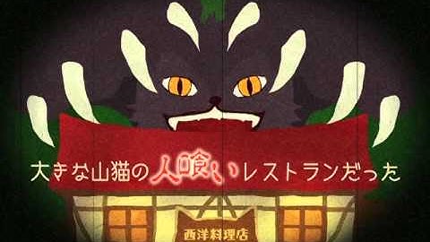 注文の多い料理店からの脱出 予告