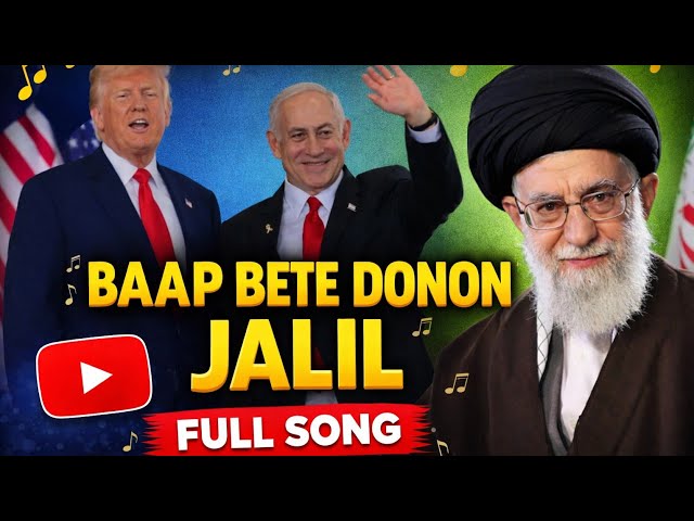 Baap bete donon Jalil America aur Israel full song #song
