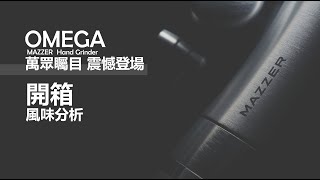 『開箱』OMEGA Hand Grinder  │  Mazzer 出品的手磨，直接攻頂啦 ！？ screenshot 2